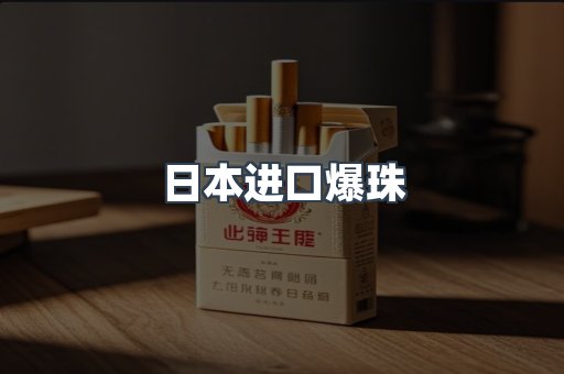 日本进口爆珠