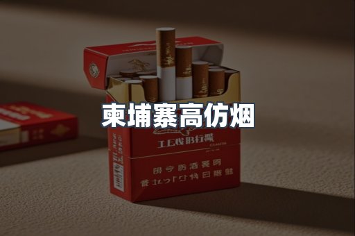 柬埔寨高仿烟